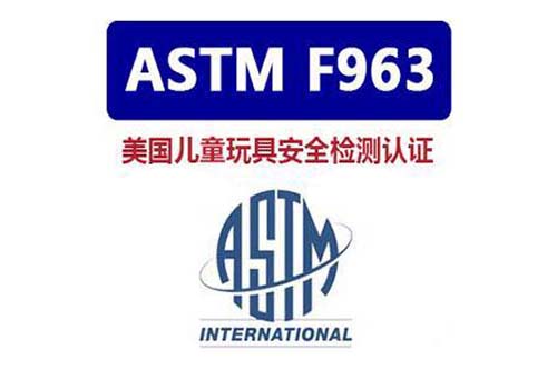 ASTM F963 安全監(jiān)測認證