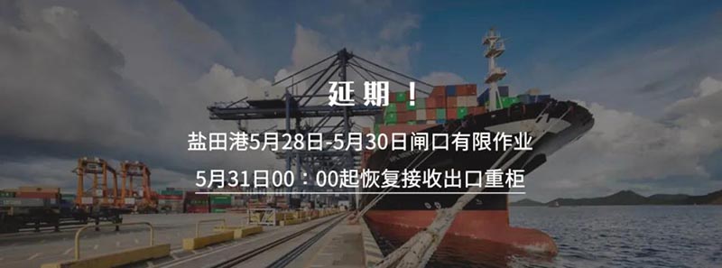 深圳鹽田國際集裝箱碼頭再次宣布將暫停接收出口重柜之日延期至5月30日23:59分，5月31日00:00時起恢復(fù)接收出口重柜。此措施實(shí)施時間為5月31日至6月6日