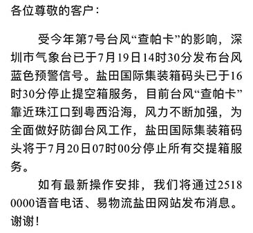 最新消息收七號臺風查帕卡影響，7月20日7:00鹽田港停止提空柜和還柜服務