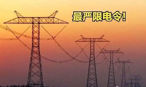 最嚴(yán)“限電令”出臺，美國海運價格大幅下降”