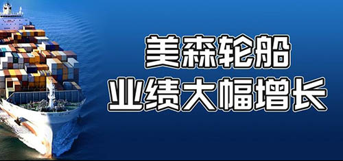 美森輪船公布了2021年的業(yè)績(jī)總報(bào)