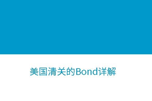 美國清關(guān)Bond詳解