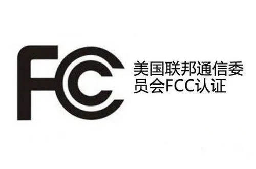 FCC認(rèn)證是什么 