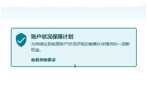 賬戶狀態(tài)保障計劃AHA條件