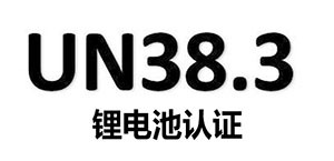 UN38.3是什么